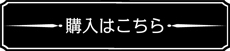 購入はこちら