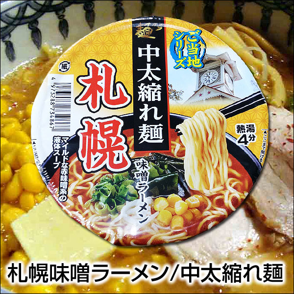 スナオシ 札幌 中太縮れ麺 味噌ラーメン カップ